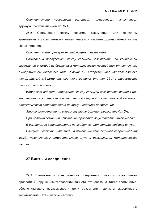 ГОСТ IEC 62841-1-2014, страница 155