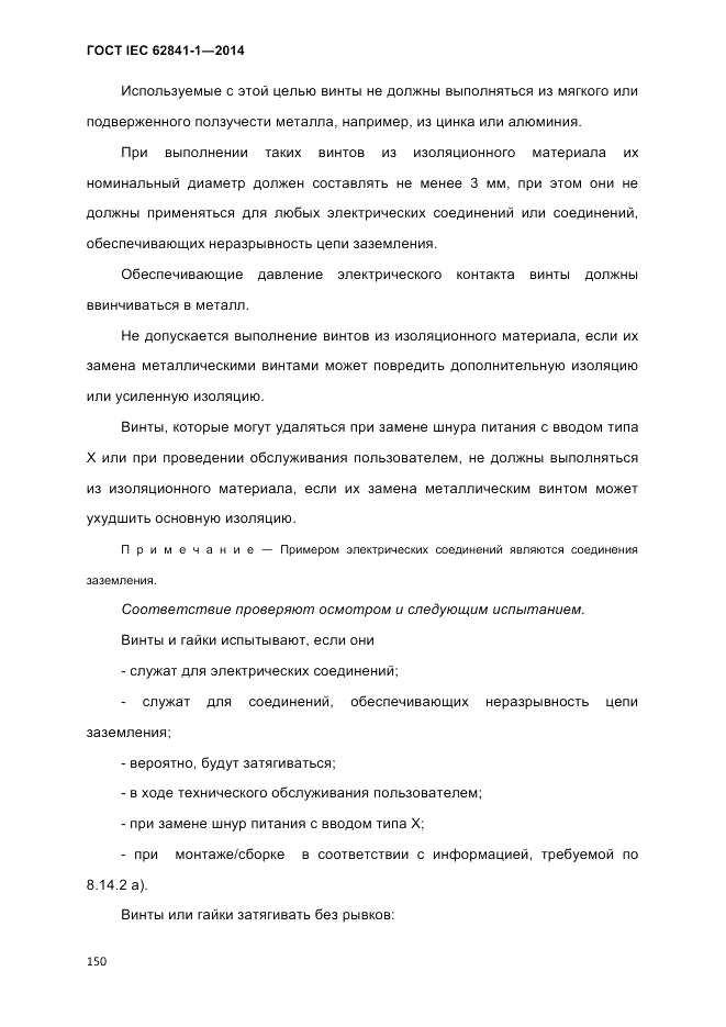 ГОСТ IEC 62841-1-2014, страница 156