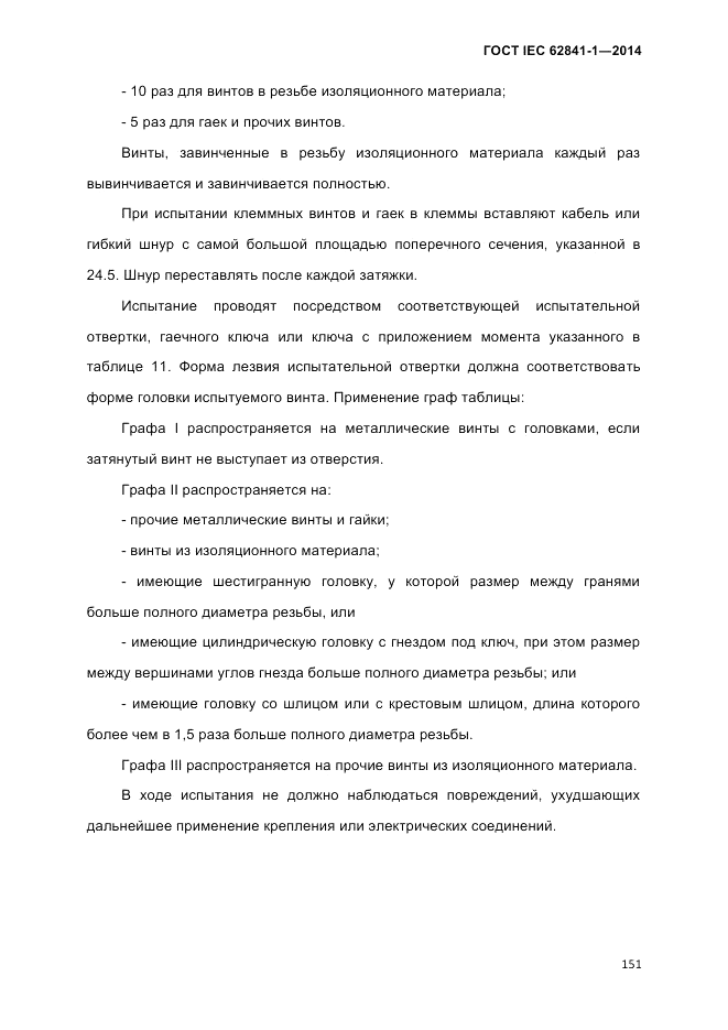 ГОСТ IEC 62841-1-2014, страница 157
