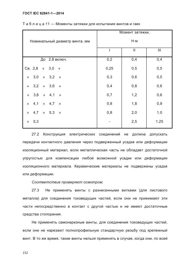 ГОСТ IEC 62841-1-2014, страница 158
