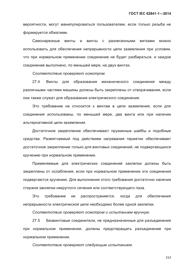 ГОСТ IEC 62841-1-2014, страница 159