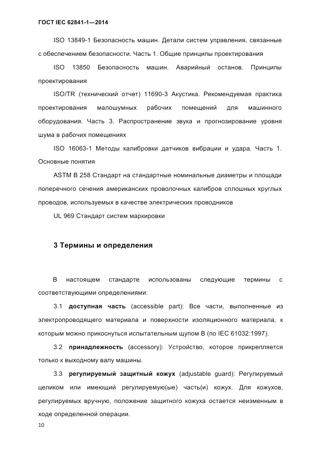 ГОСТ IEC 62841-1-2014, страница 16