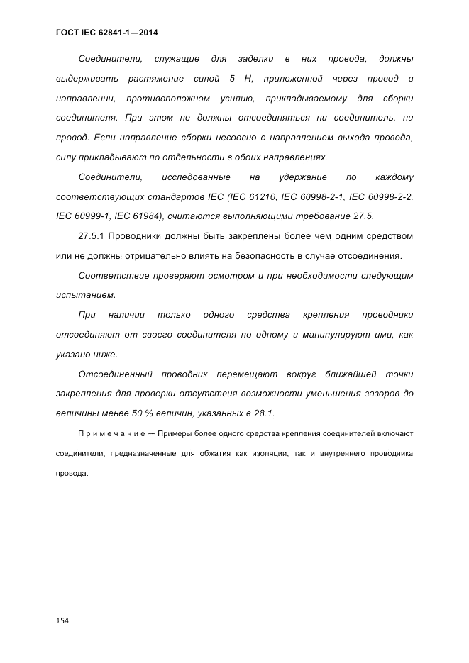 ГОСТ IEC 62841-1-2014, страница 160
