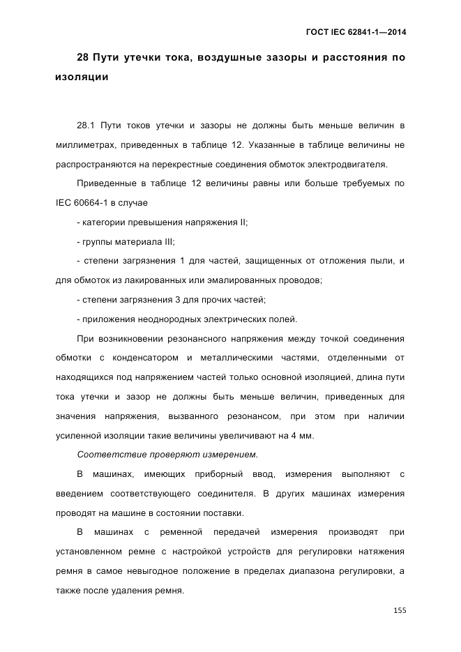 ГОСТ IEC 62841-1-2014, страница 161