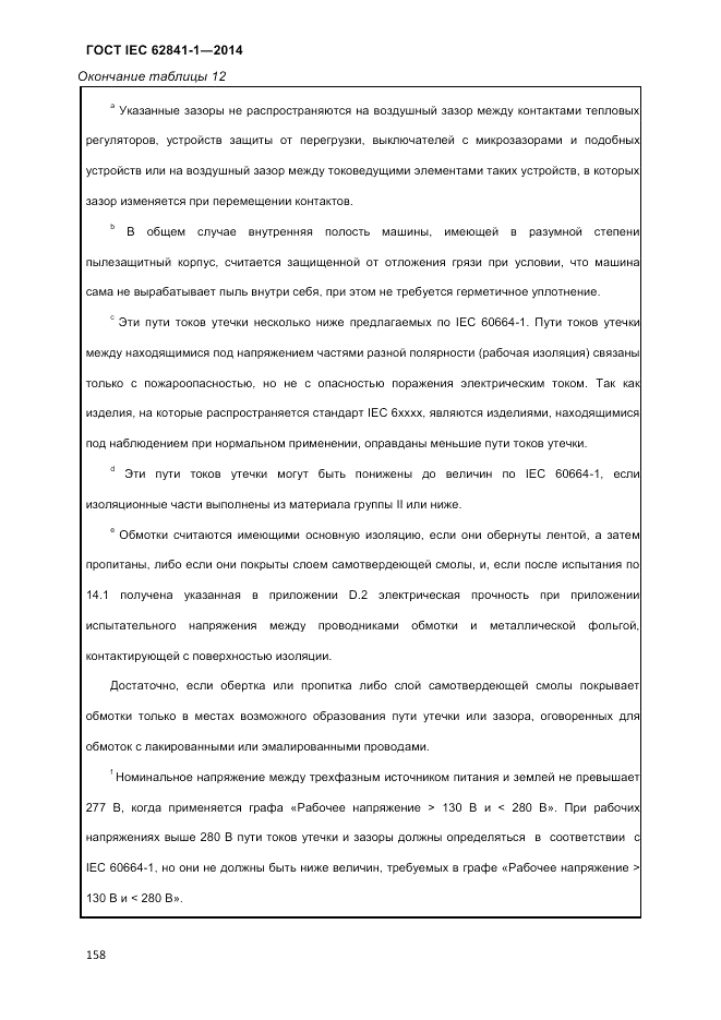 ГОСТ IEC 62841-1-2014, страница 164