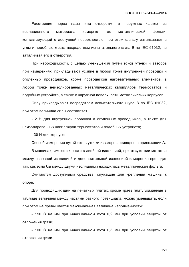 ГОСТ IEC 62841-1-2014, страница 165