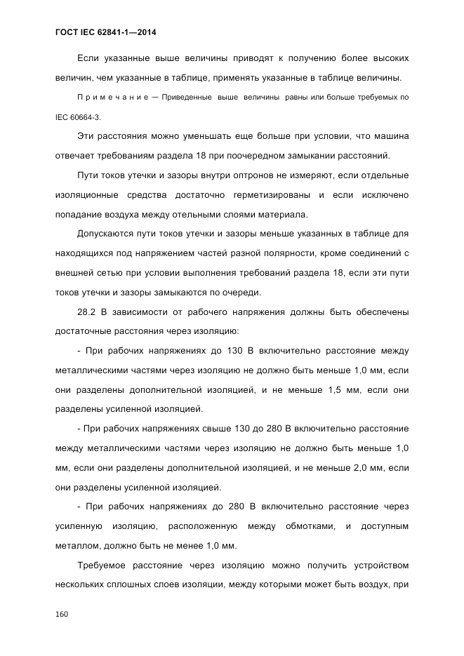 ГОСТ IEC 62841-1-2014, страница 166