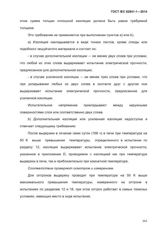 ГОСТ IEC 62841-1-2014, страница 167