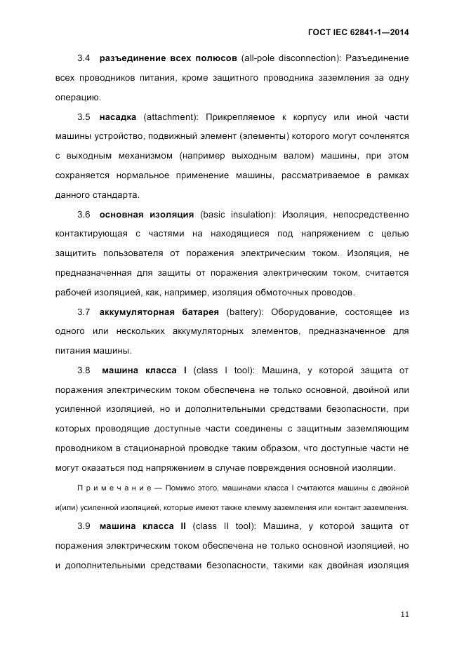 ГОСТ IEC 62841-1-2014, страница 17
