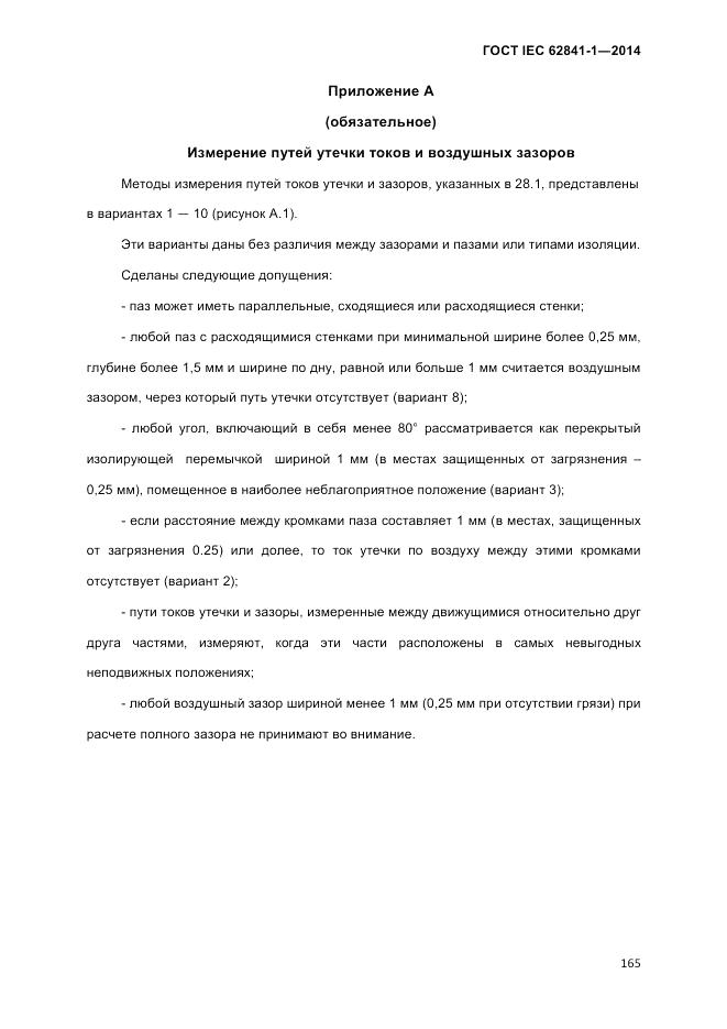 ГОСТ IEC 62841-1-2014, страница 171