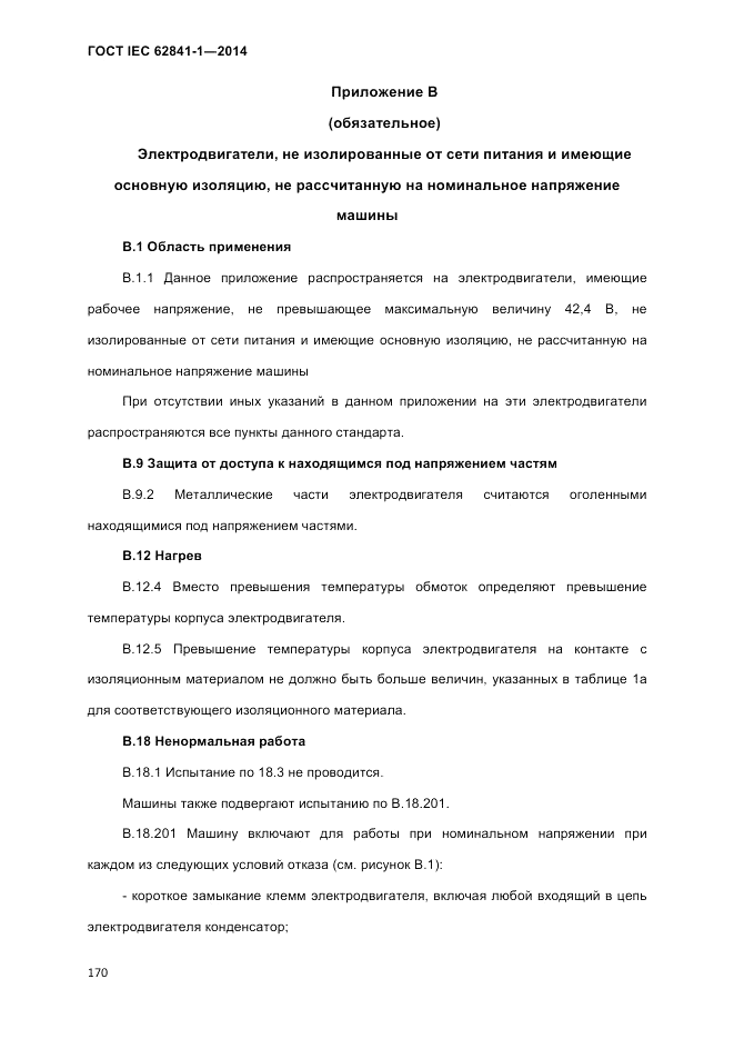 ГОСТ IEC 62841-1-2014, страница 176