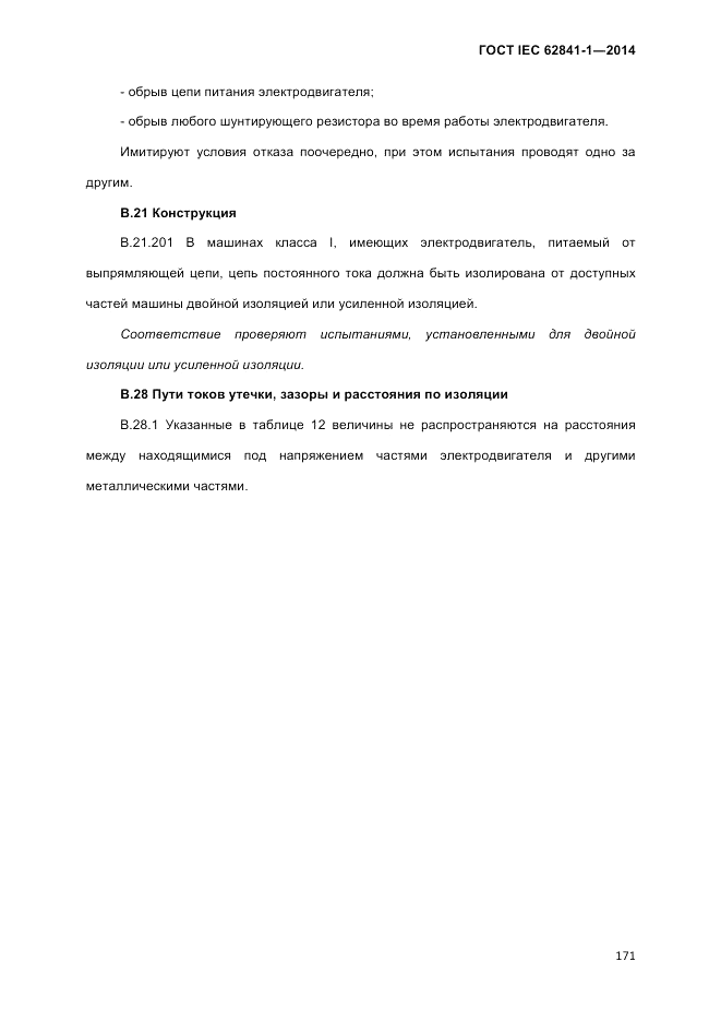 ГОСТ IEC 62841-1-2014, страница 177