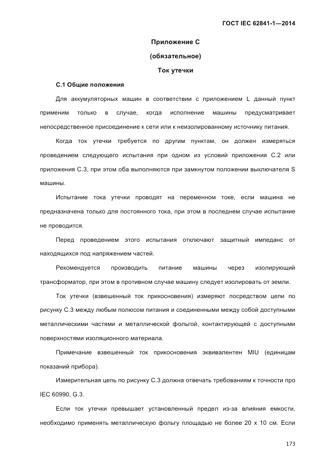 ГОСТ IEC 62841-1-2014, страница 179