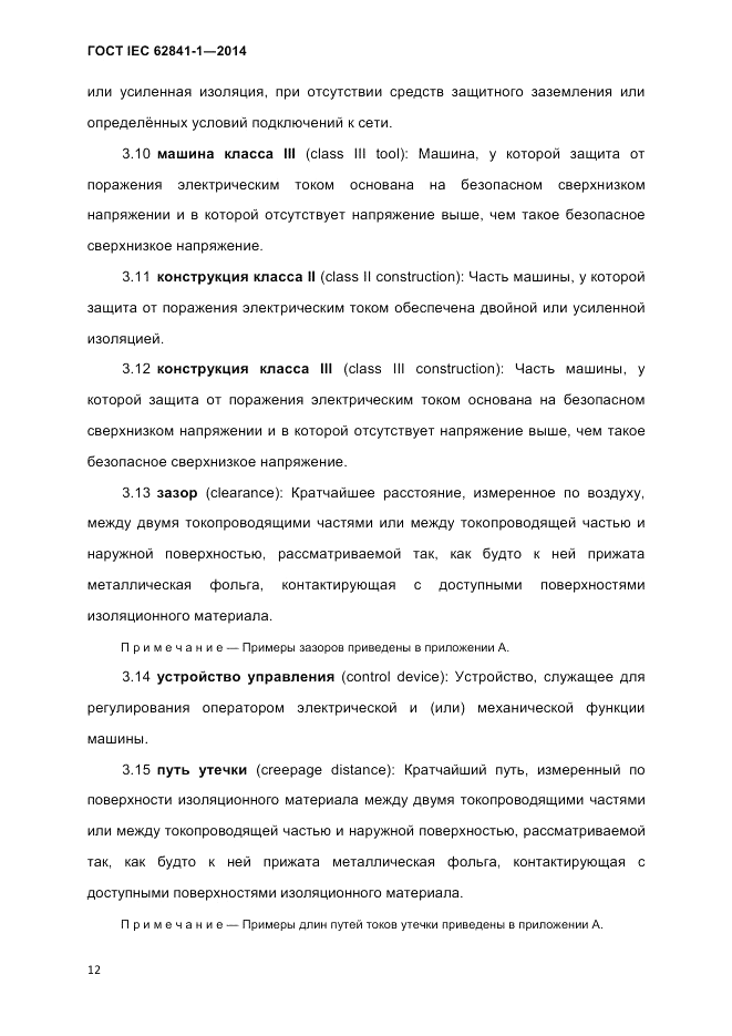 ГОСТ IEC 62841-1-2014, страница 18