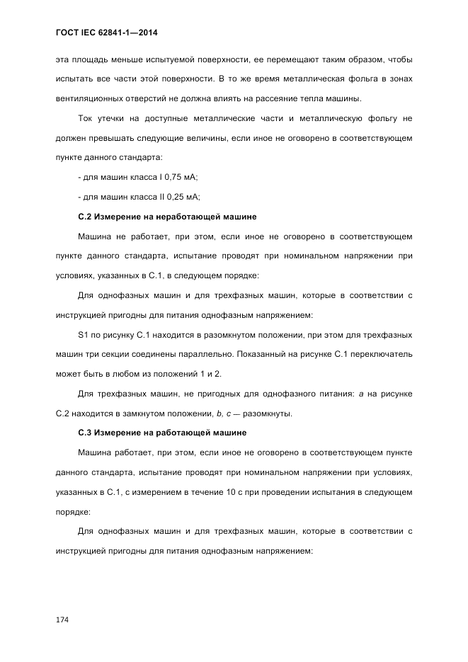 ГОСТ IEC 62841-1-2014, страница 180