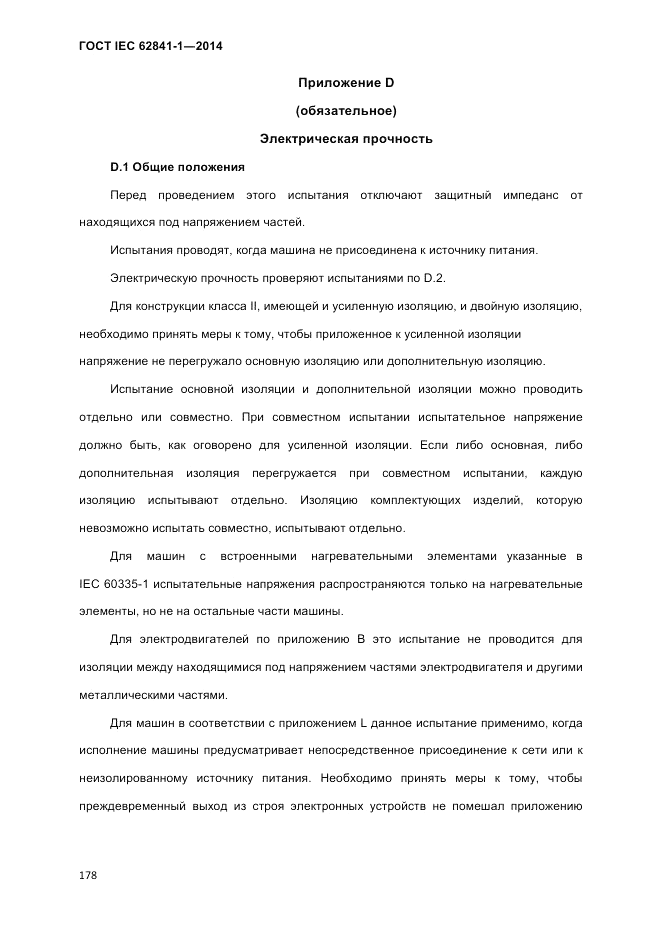 ГОСТ IEC 62841-1-2014, страница 184