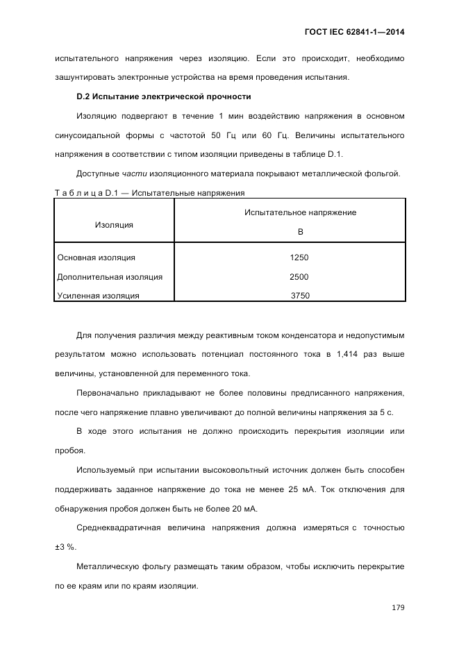 ГОСТ IEC 62841-1-2014, страница 185