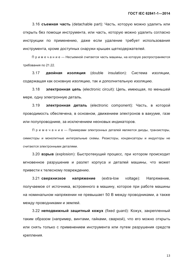 ГОСТ IEC 62841-1-2014, страница 19