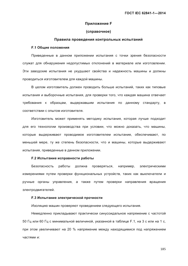 ГОСТ IEC 62841-1-2014, страница 191