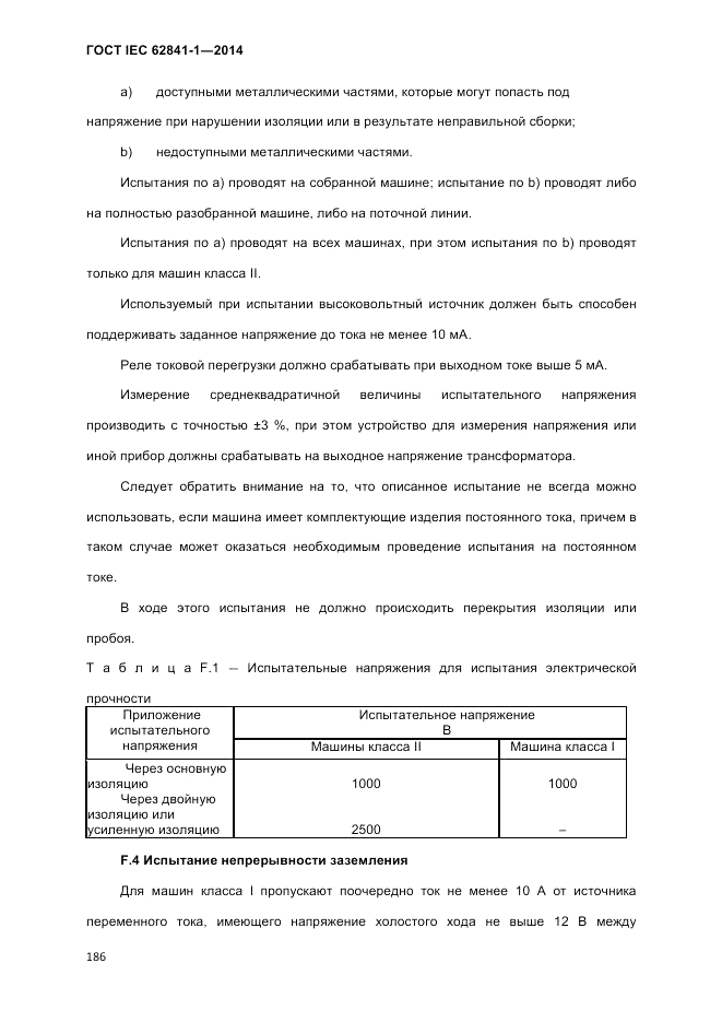 ГОСТ IEC 62841-1-2014, страница 192