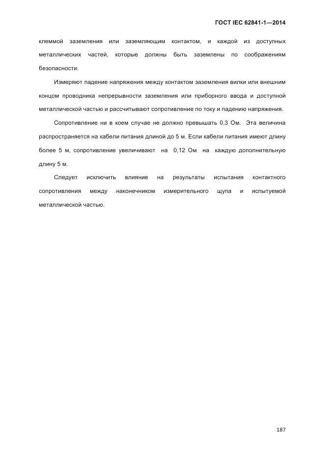 ГОСТ IEC 62841-1-2014, страница 193