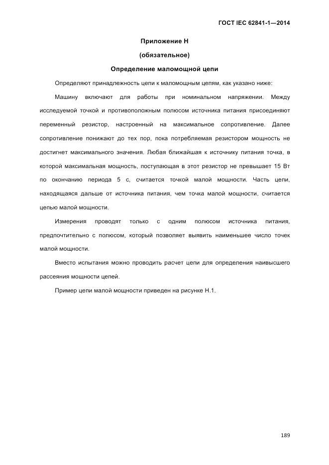 ГОСТ IEC 62841-1-2014, страница 195