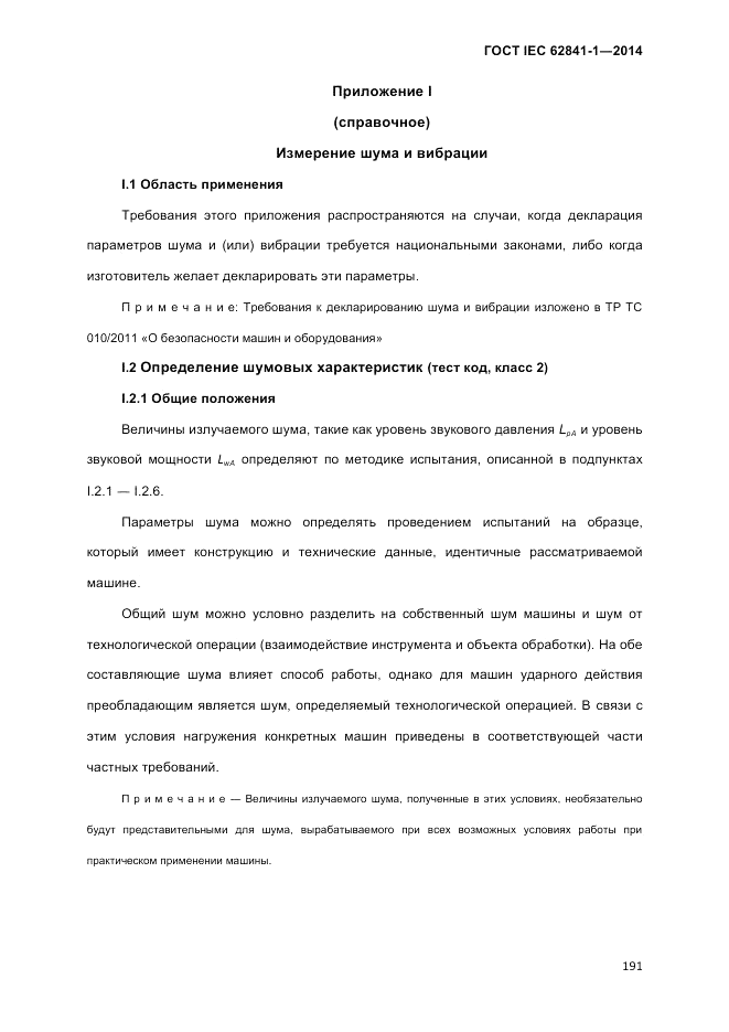 ГОСТ IEC 62841-1-2014, страница 197