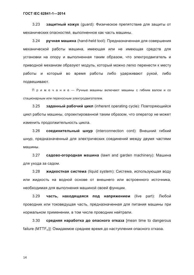 ГОСТ IEC 62841-1-2014, страница 20