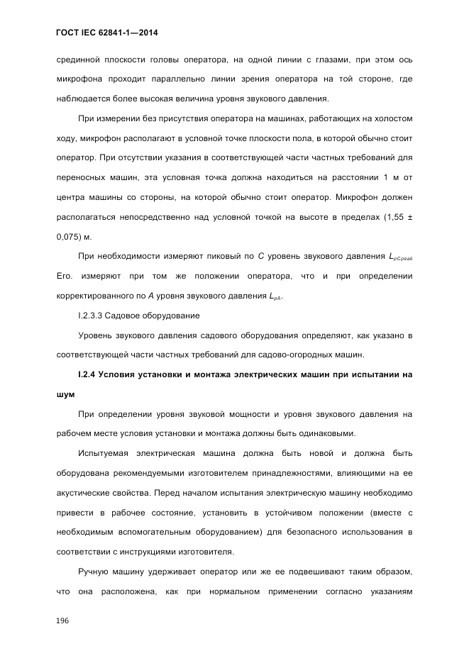 ГОСТ IEC 62841-1-2014, страница 202