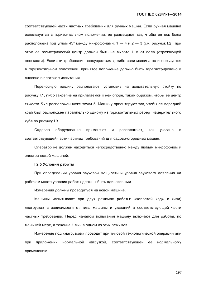 ГОСТ IEC 62841-1-2014, страница 203