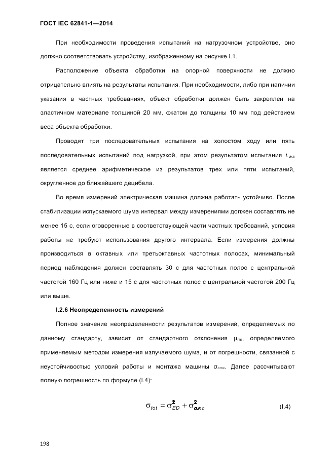 ГОСТ IEC 62841-1-2014, страница 204