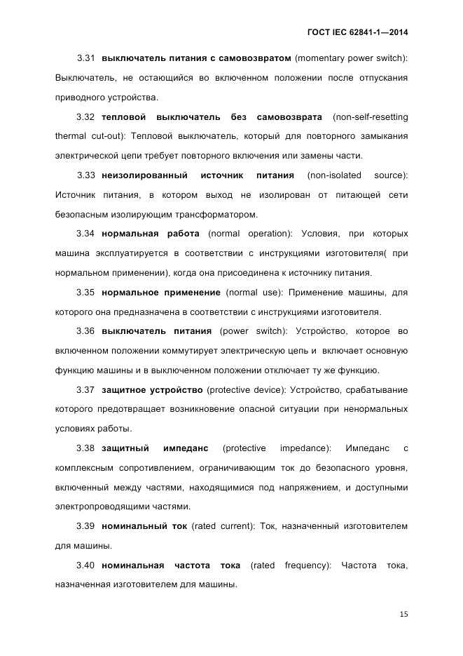 ГОСТ IEC 62841-1-2014, страница 21