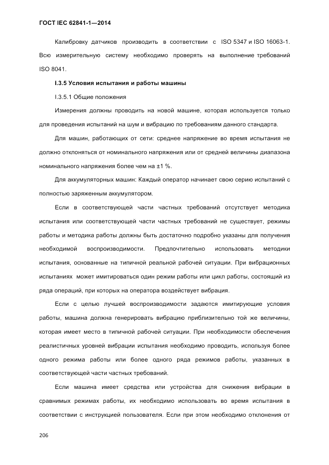 ГОСТ IEC 62841-1-2014, страница 212