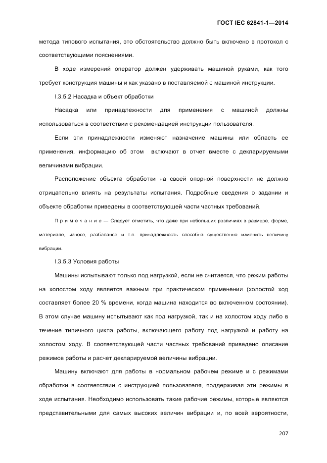 ГОСТ IEC 62841-1-2014, страница 213