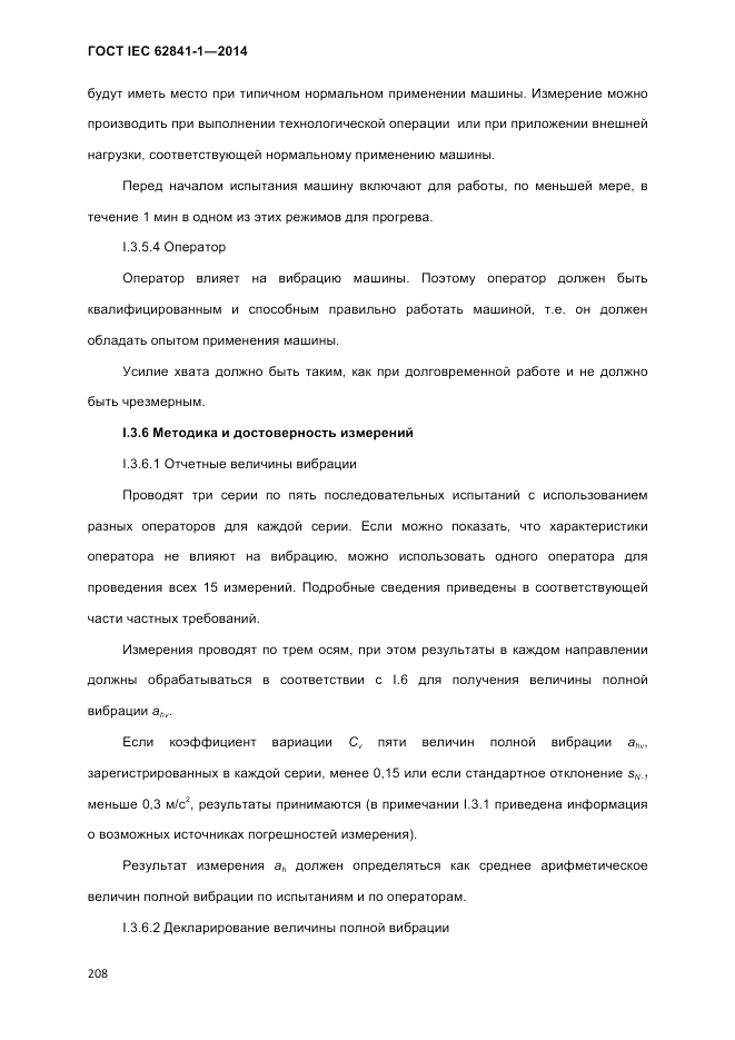 ГОСТ IEC 62841-1-2014, страница 214