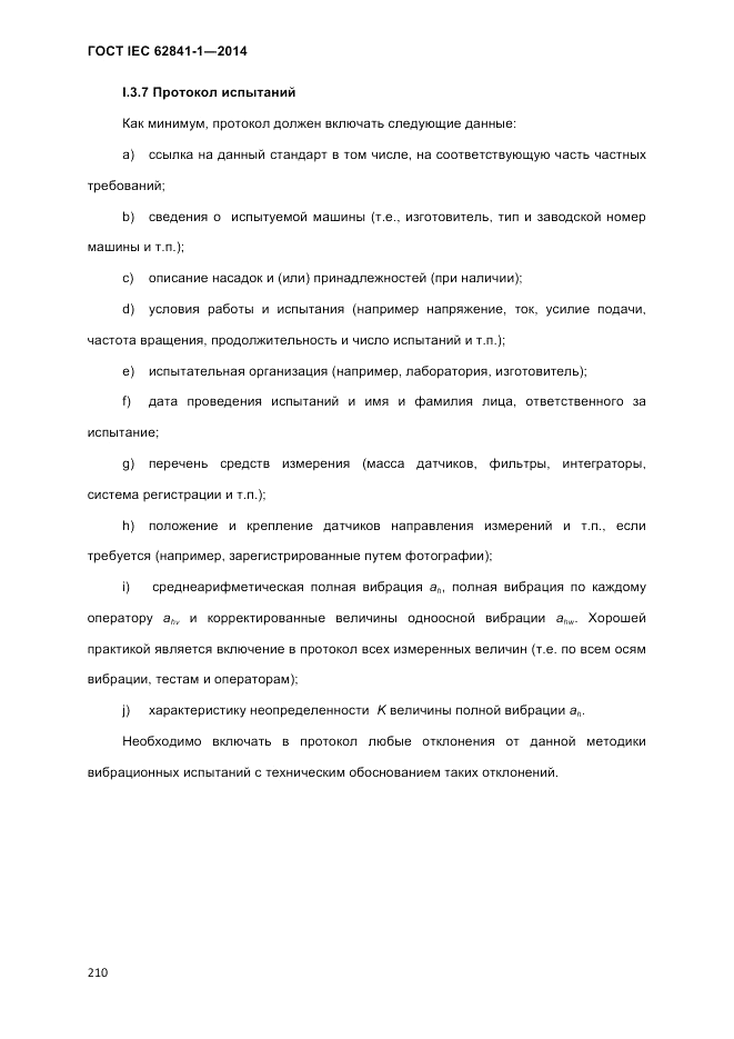 ГОСТ IEC 62841-1-2014, страница 216