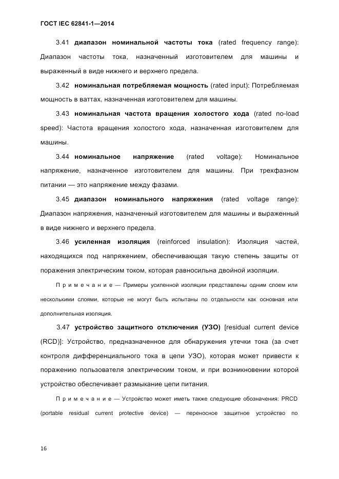 ГОСТ IEC 62841-1-2014, страница 22