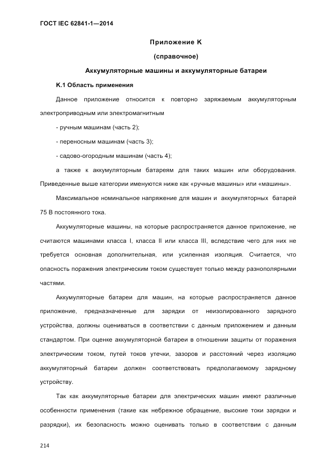 ГОСТ IEC 62841-1-2014, страница 220