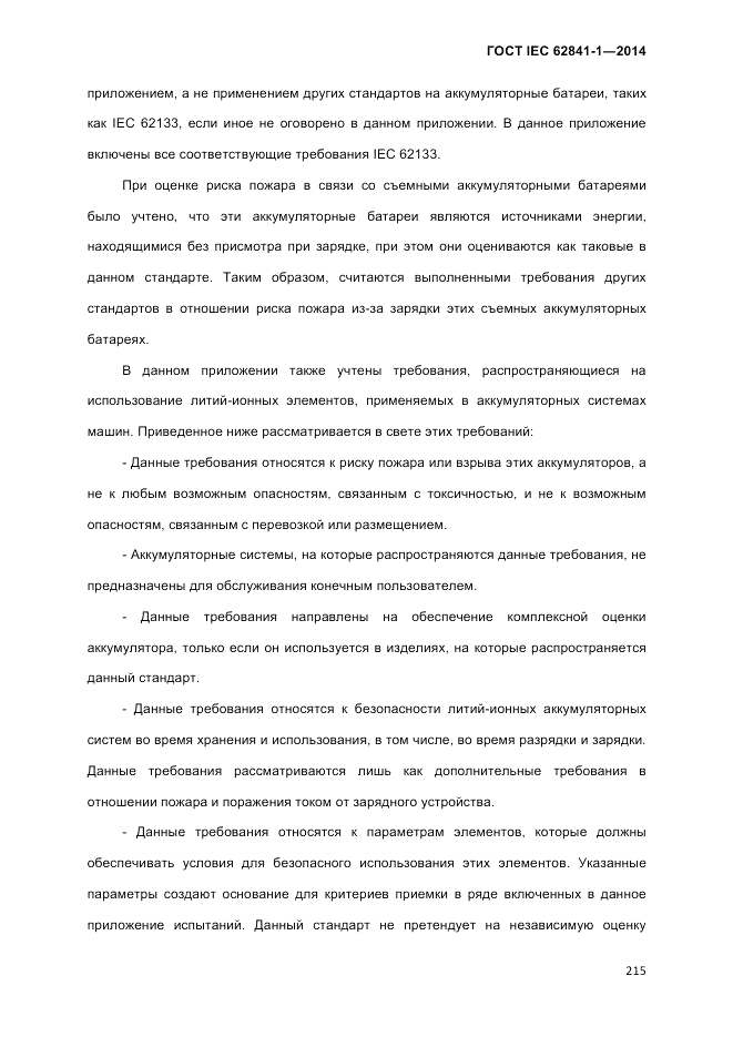 ГОСТ IEC 62841-1-2014, страница 221