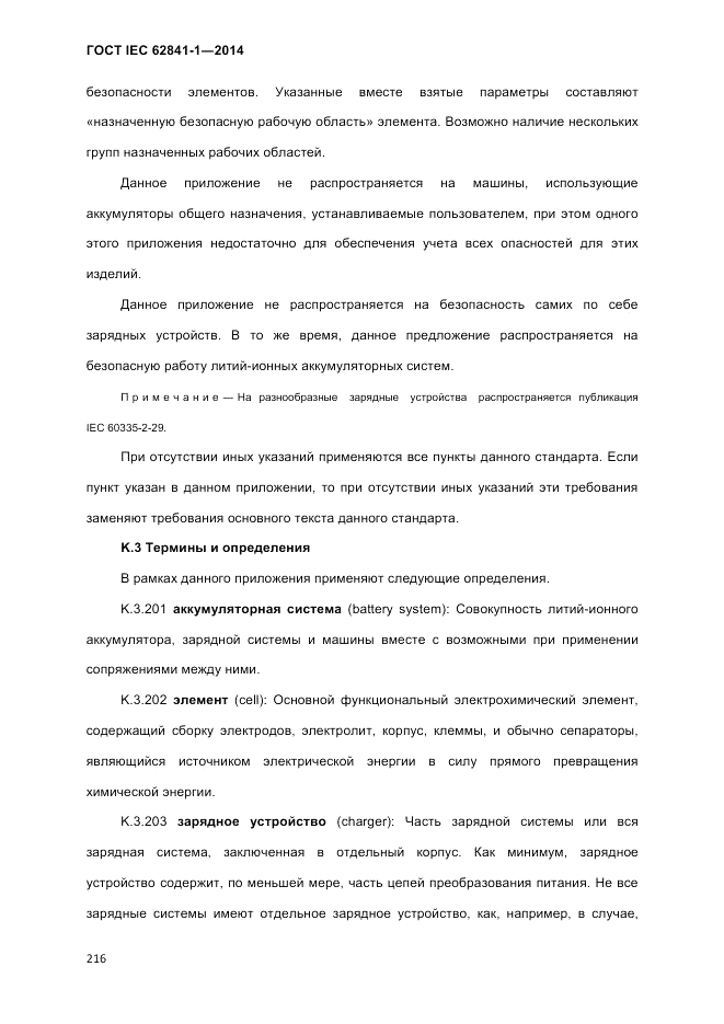ГОСТ IEC 62841-1-2014, страница 222
