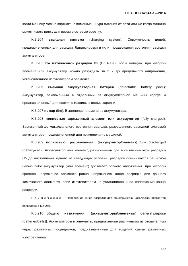 ГОСТ IEC 62841-1-2014, страница 223