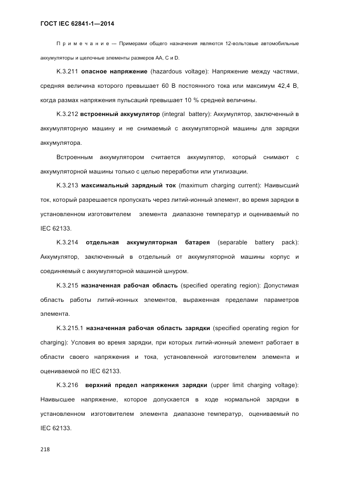 ГОСТ IEC 62841-1-2014, страница 224
