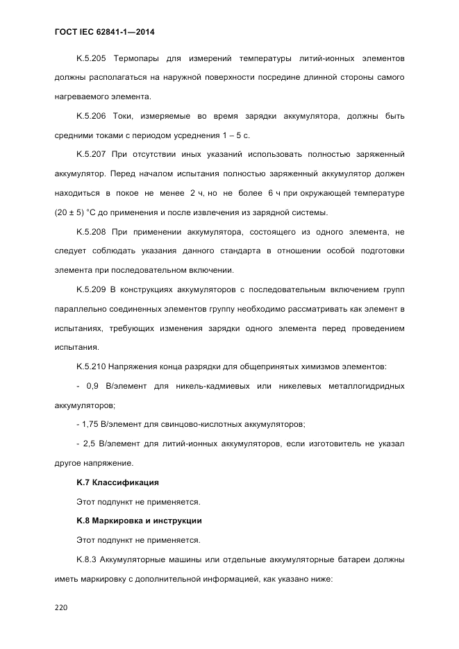 ГОСТ IEC 62841-1-2014, страница 226