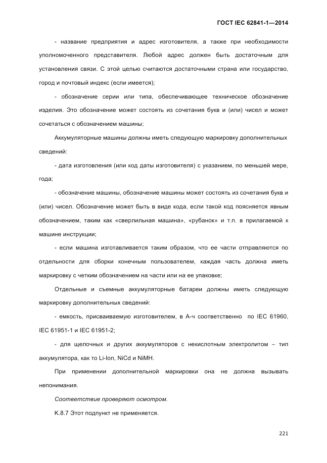 ГОСТ IEC 62841-1-2014, страница 227