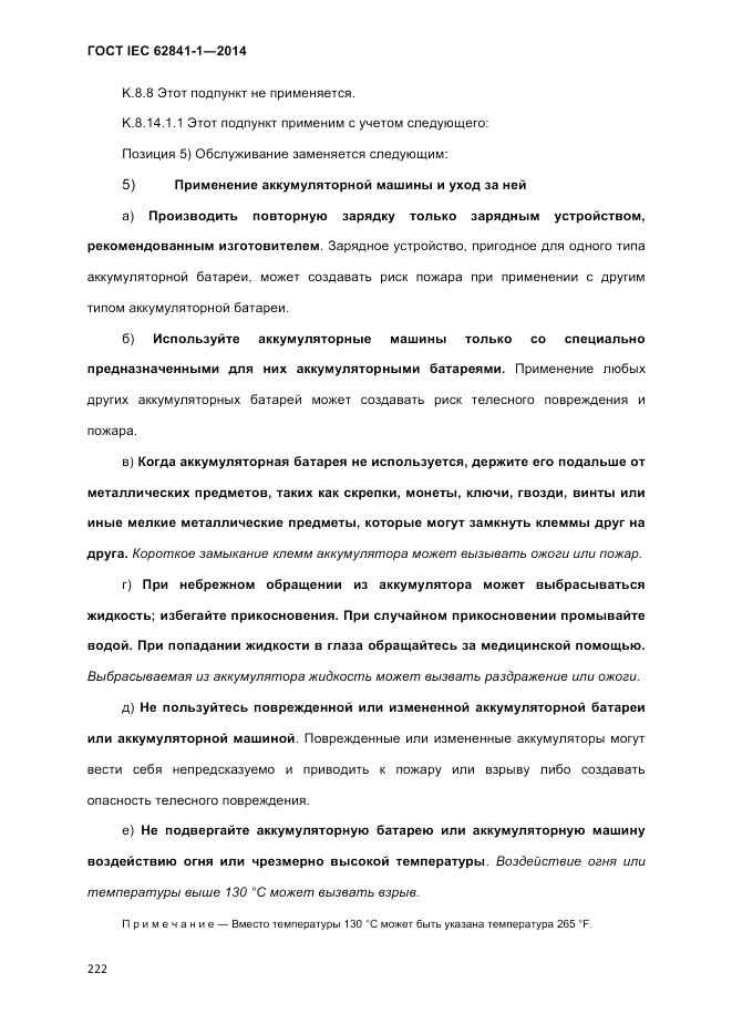 ГОСТ IEC 62841-1-2014, страница 228