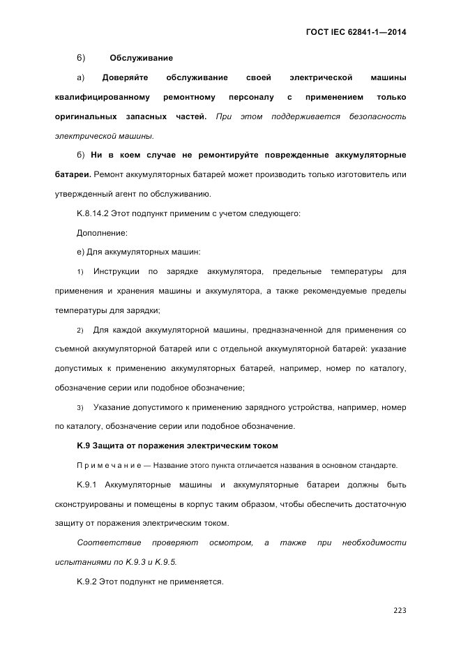 ГОСТ IEC 62841-1-2014, страница 229