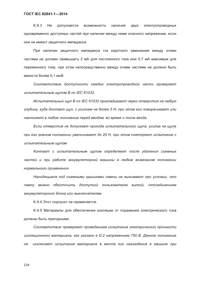 ГОСТ IEC 62841-1-2014, страница 230