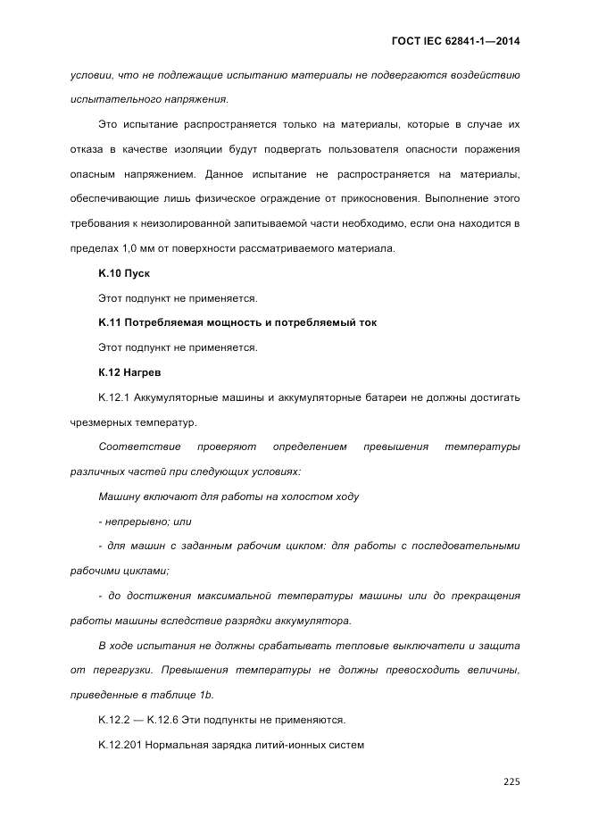 ГОСТ IEC 62841-1-2014, страница 231