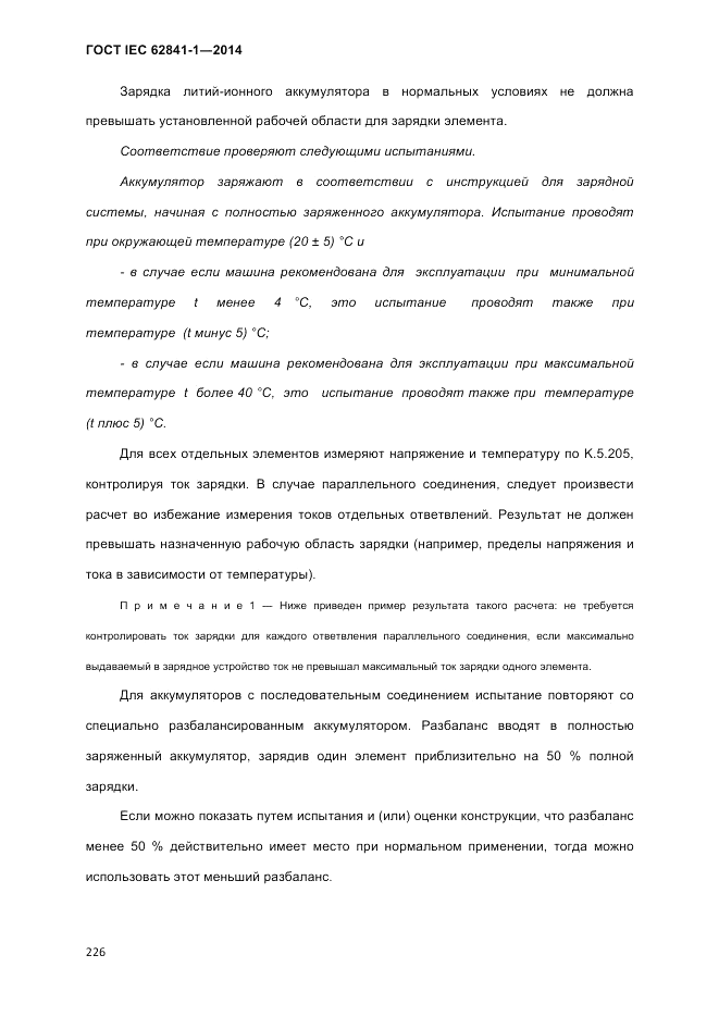 ГОСТ IEC 62841-1-2014, страница 232