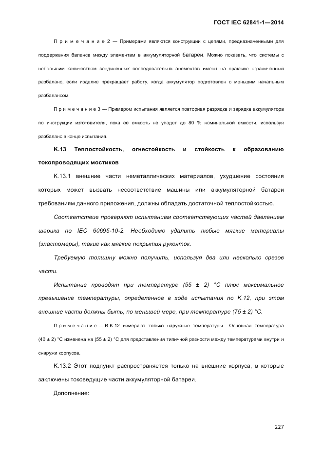 ГОСТ IEC 62841-1-2014, страница 233